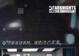 明日方舟二周年解包内容爆料