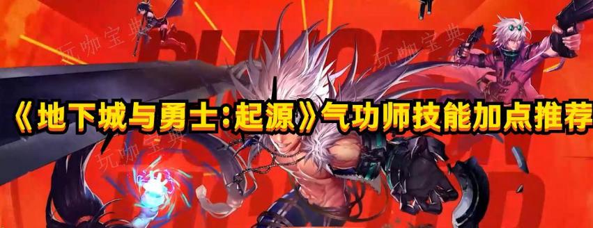 《地下城与勇士:起源》中气功师技能加点怎么点?让角色更快提升实力的方法就是去加点,能有效提升角色的技能强度,想要知道气功师技能加点最佳的选择方式,那么接下来就由小编来给大家详细介绍一下加点方式,各位玩家可以参考一下。 《地下城与勇士:起源》气功师技能加点攻略 10级技能 蹲伏:蹲下并避开敌人的上段判定式攻击。 鹰踏:踩踏敌人并对其造成伤害。 光之兵刃:使1名队员武器属性变成光属性,并增加该其攻击力。 15级技能 气玉弹:对敌人造成多段攻击伤害并把附近的敌人拉拽到一起。 雷霆背摔:背摔命中敌人后会落下闪电追击,有几率使敌人进入感电状态。 20级技能 念气罩:在自身周围生成守护罩, 护罩内的所有队友无敌。 旋风腿:用连续的扫腿攻击敌人。 念气环绕:生成念气珠环绕周围,对敌人造成光属性伤害。 25级技能 幻影爆碎:生成雷分身,敌人碰到雷分身会爆炸造成光属性伤害。 30级技能 幻影进击:突进撞到敌人身上后引发爆炸。 35级技能 狮子 吼:对敌人造成伤害,有几率造成眩晕效果。 40级技能 螺旋念气场:使前方敌人受到光属性魔攻伤害,有几率使敌人进入感电。 45级技能 念兽雷龙出海:出念兽雷龙对敌人造成光属性伤害。 50级技能 千莲怒放:凝聚念气生成念花,花蕾展开后散发光晕并对周围敌人极高伤害。 乱舞千叶花:自身周围生成防御型千叶花,盛开状态下遭受敌人攻击可免除所受伤害并减少僵直时间。 以上就是小编整理带来的《地下城与勇士:起源》气功师技能加点攻略,更多相关游戏攻略,请关注!