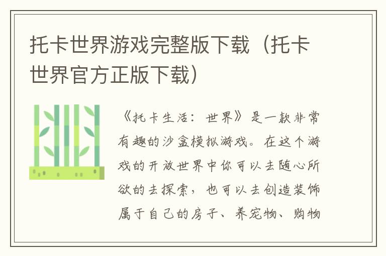 托卡世界游戏完整版下载(托卡世界官方正版下载)