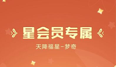 王者荣耀梦奇天降福星怎么获得 王者荣耀梦奇天降福星怎么获得