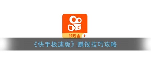 快手极速版怎么赚钱快