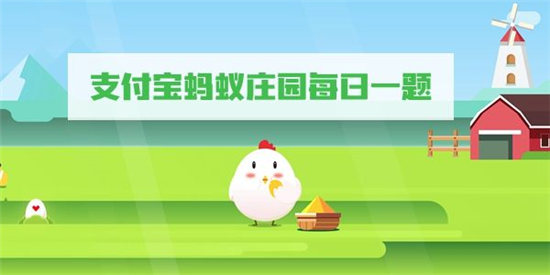 《支付宝》7月16日蚂蚁庄园答案最新