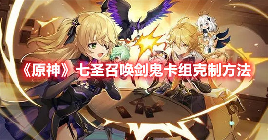 《原神》七圣召唤剑鬼卡组克制方法