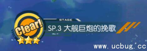 《碧蓝航线》大舰巨炮的挽歌怎么打 《碧蓝航线》大舰巨炮的挽歌怎么打