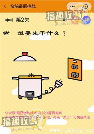烧脑最囧挑战攻略2.jpg 烧脑最囧挑战第2关攻略之煮米饭要先干什么