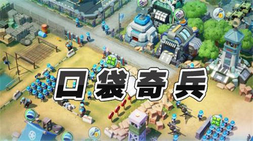 口袋奇兵
