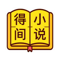 得间小说最新版 v1.0.1