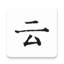 云上写作APP V3.3