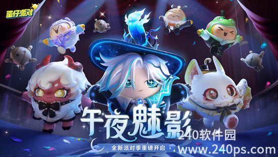 蛋仔派对手游下载