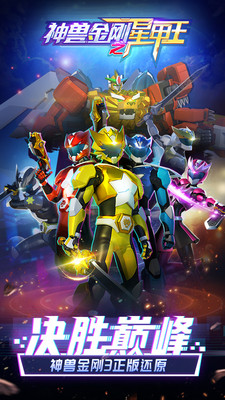 神兽金刚之星甲王内购解锁