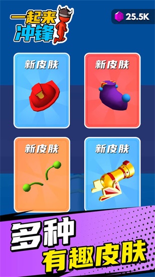 一起来冲锋正版下载