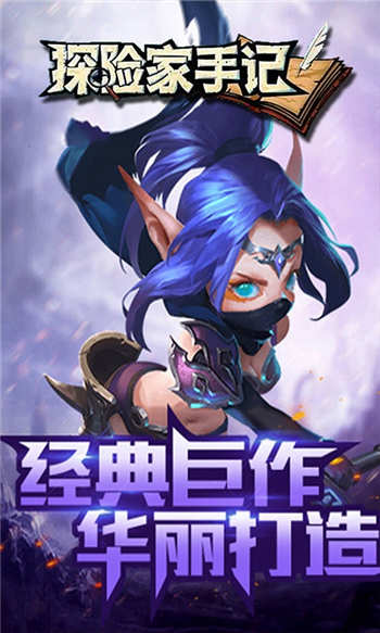 探险家手记破解版
