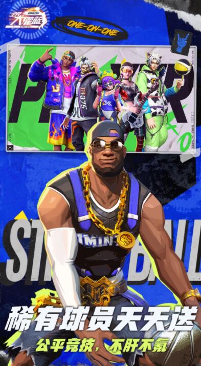 全民大灌篮免费下载