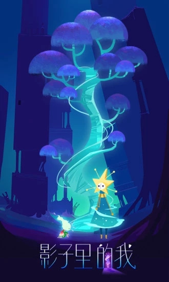 影子里的我免费版
