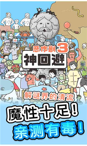 神回避3下载