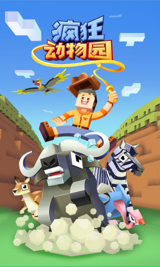 疯狂动物园解锁版免费