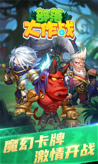 部落大作战内购破解版