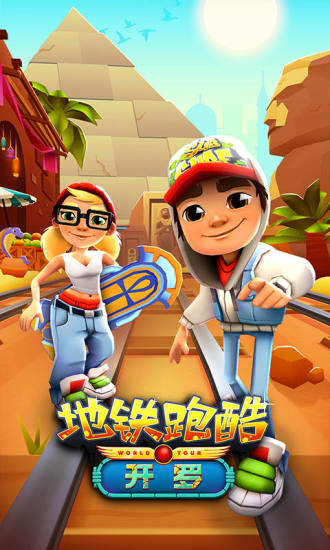地铁跑酷破解版下载无限金币钥匙