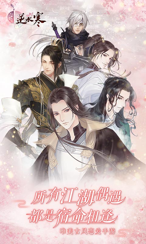 遇见逆水寒无限版