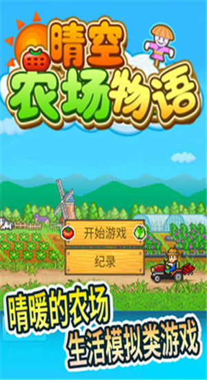 晴空农场物语解锁版