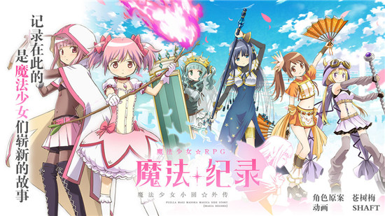 魔法纪录:魔法少女小圆外传