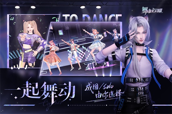 舞动星闪耀iOS版