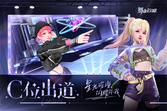 舞动星闪耀iOS版