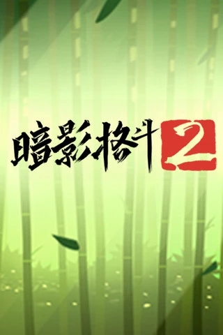 暗影格斗2内购破解版