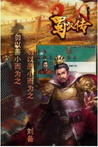 同人圣三国蜀汉传