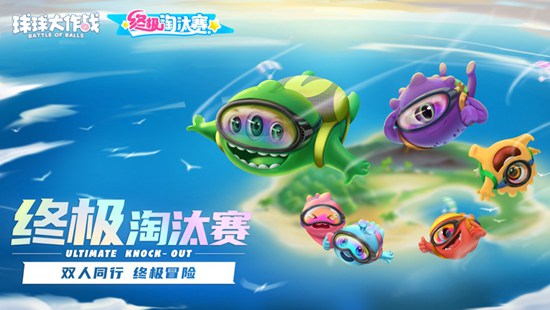 球球大作战下载