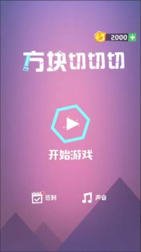 方块切切切安卓版