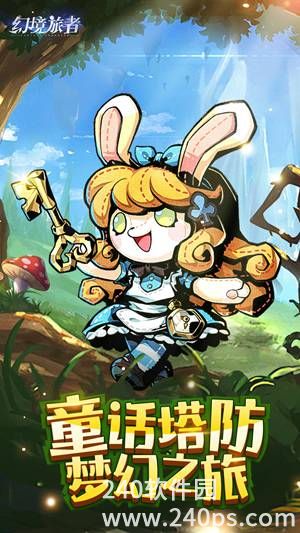 幻境旅者正版下载