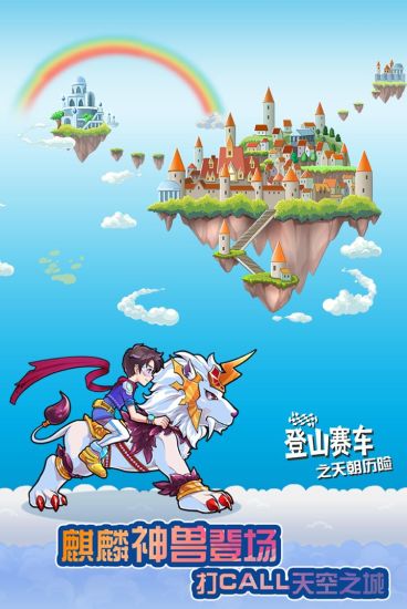 登山赛车之天朝历险最新正版