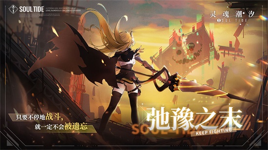灵魂潮汐最新版下载