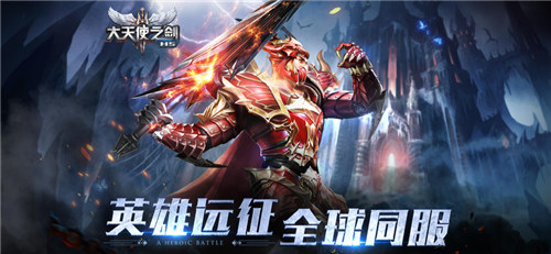 大天使之剑H5奇迹服