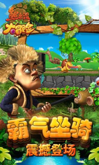 熊出没大冒险最新版
