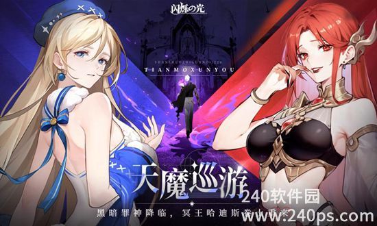 闪烁之光官方最新版下载