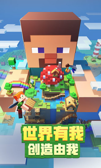 我的世界手游免费版