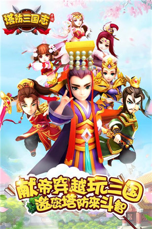 塔防三国志解锁版无限金币元宝