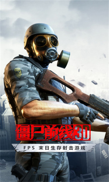 僵尸前线3d内购免费破解版