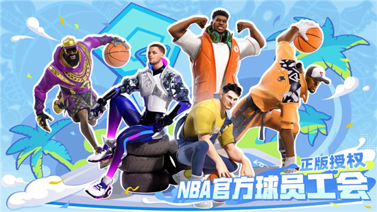 全明星街球派对官方版下载