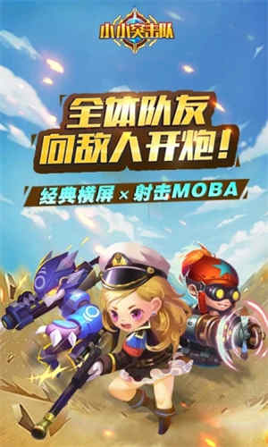 小小突击队下载最新版