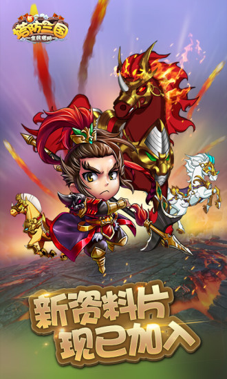 新塔防三国内购破解版