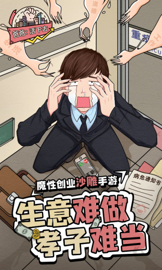 爸爸活下去最新优享版