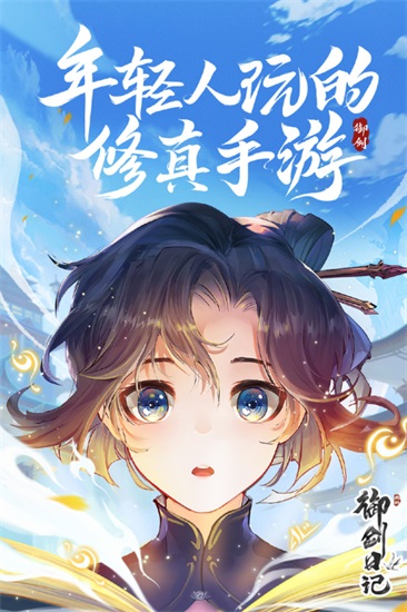 我的御剑日记正版