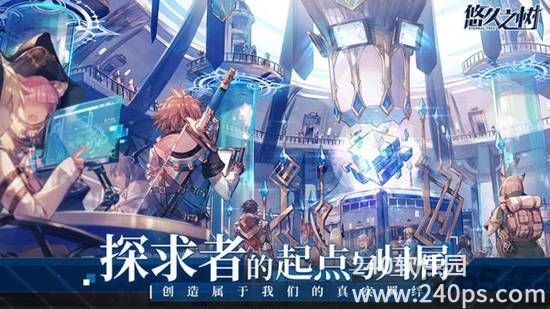 悠久之树官方手游下载
