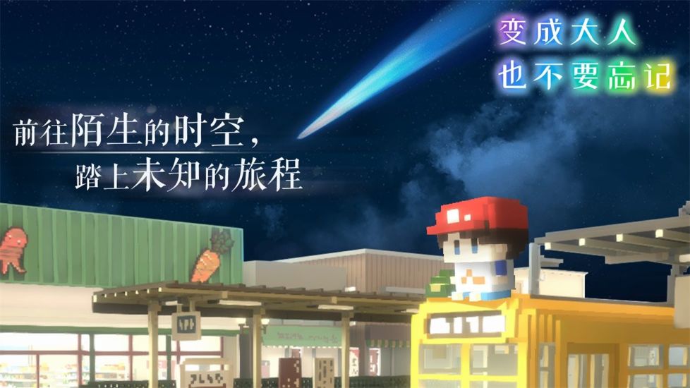 变成大人也不要忘记下载手机版