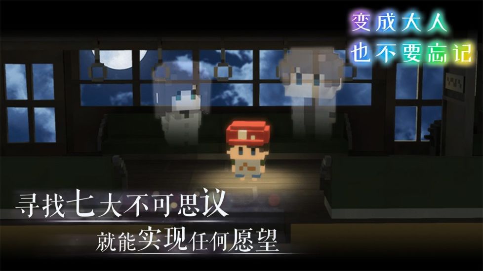 变成大人也不要忘记下载手机版