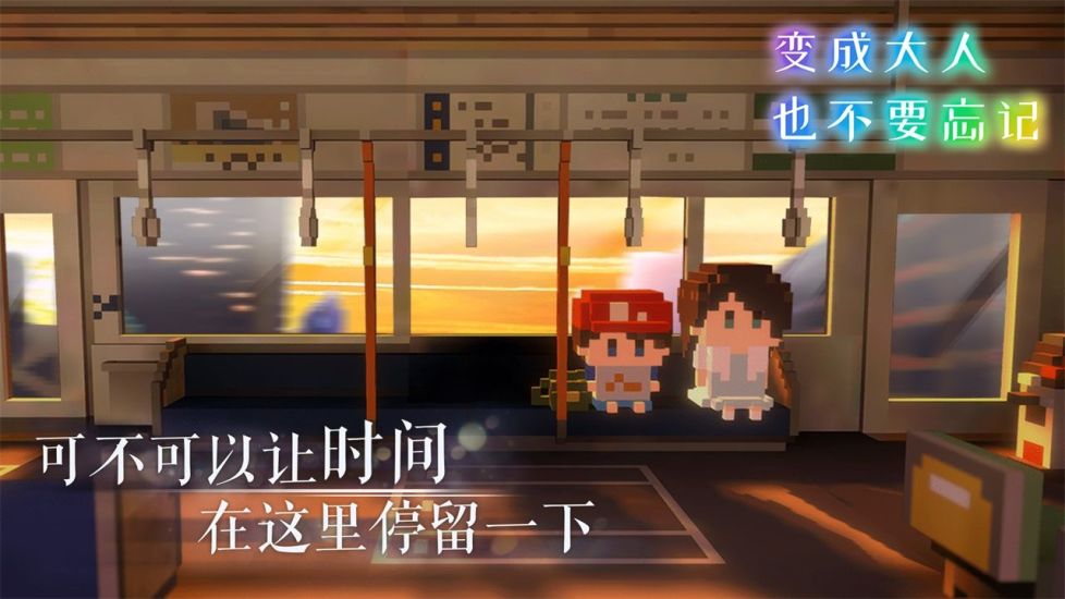 变成大人也不要忘记下载手机版