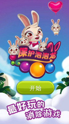 保护泡泡龙解锁版
